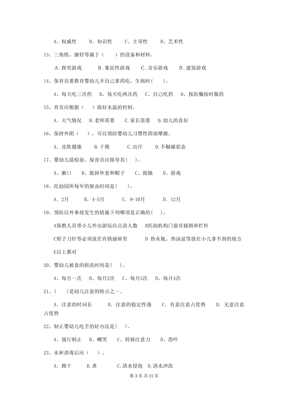 2024年幼儿园保育员五级业务水平考试试卷(含答案)_第3页