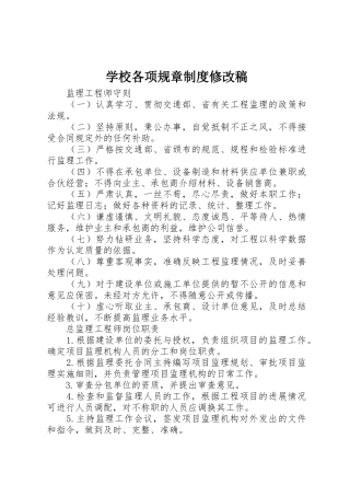 学校各项规章规章制度修改稿