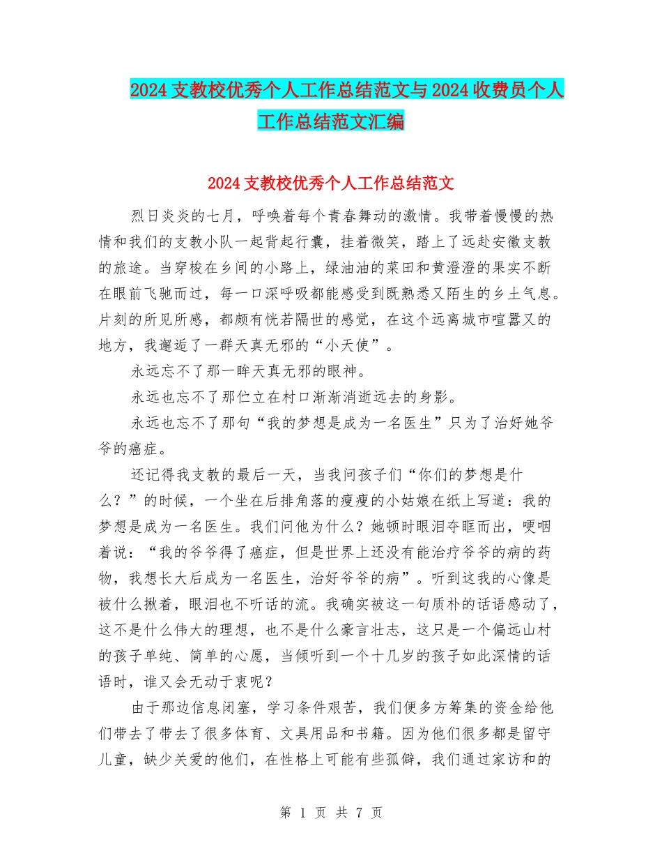 2024支教校优秀个人工作总结范文与2024收费员个人工作总结范文汇编_第1页