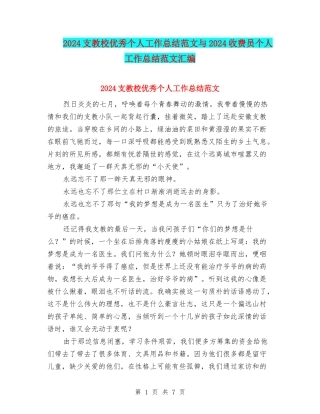 2024支教校优秀个人工作总结范文与2024收费员个人工作总结范文汇编