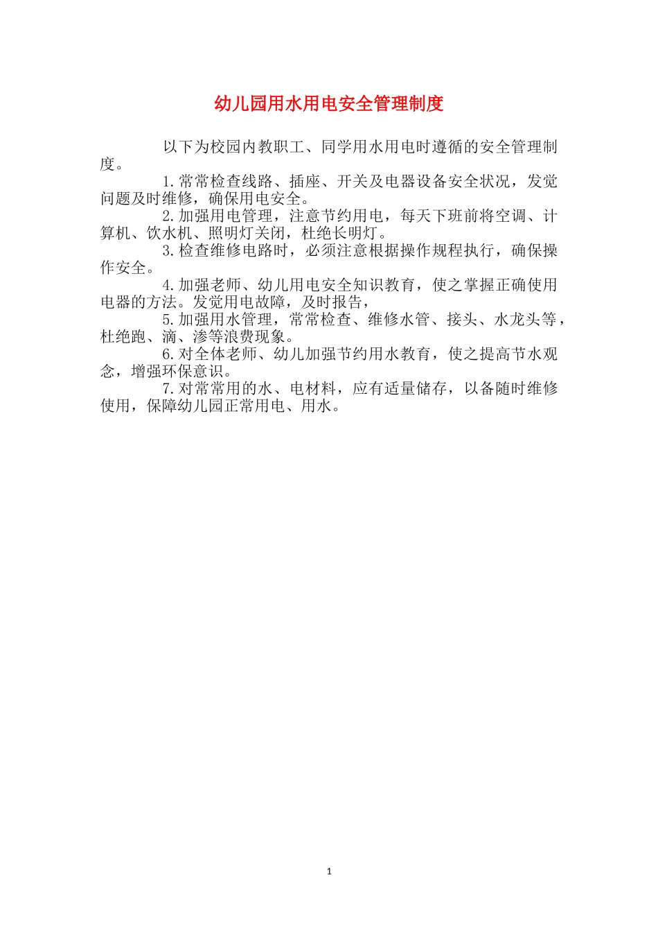 幼儿园用水用电安全管理制度_第1页