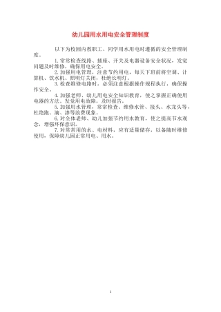 幼儿园用水用电安全管理制度