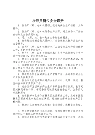 指导员岗位安全职责要求