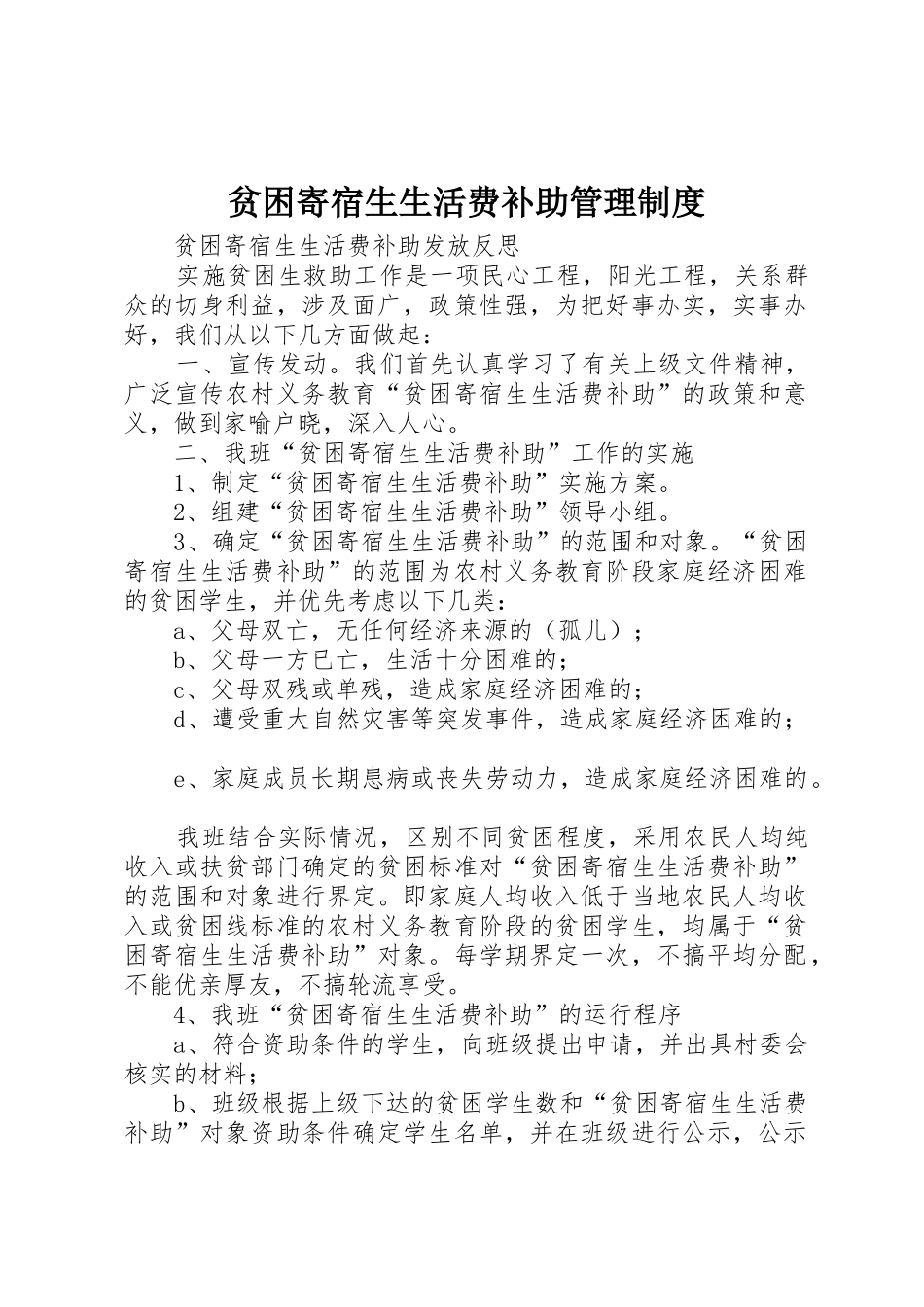 贫困寄宿生生活费补助管理规章制度细则_第1页