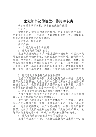 党支部书记的地位、作用和职责要求