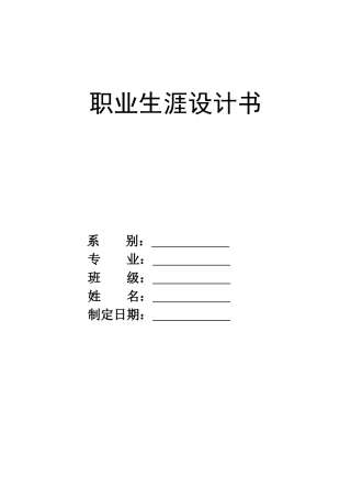 职业生涯设计书(XXXX年版)