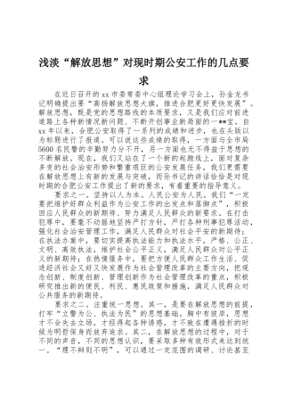 浅淡“解放思想”对现时期公安工作的几点要求_1