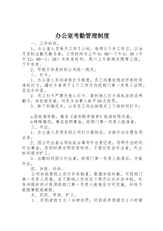 办公室考勤规章制度管理