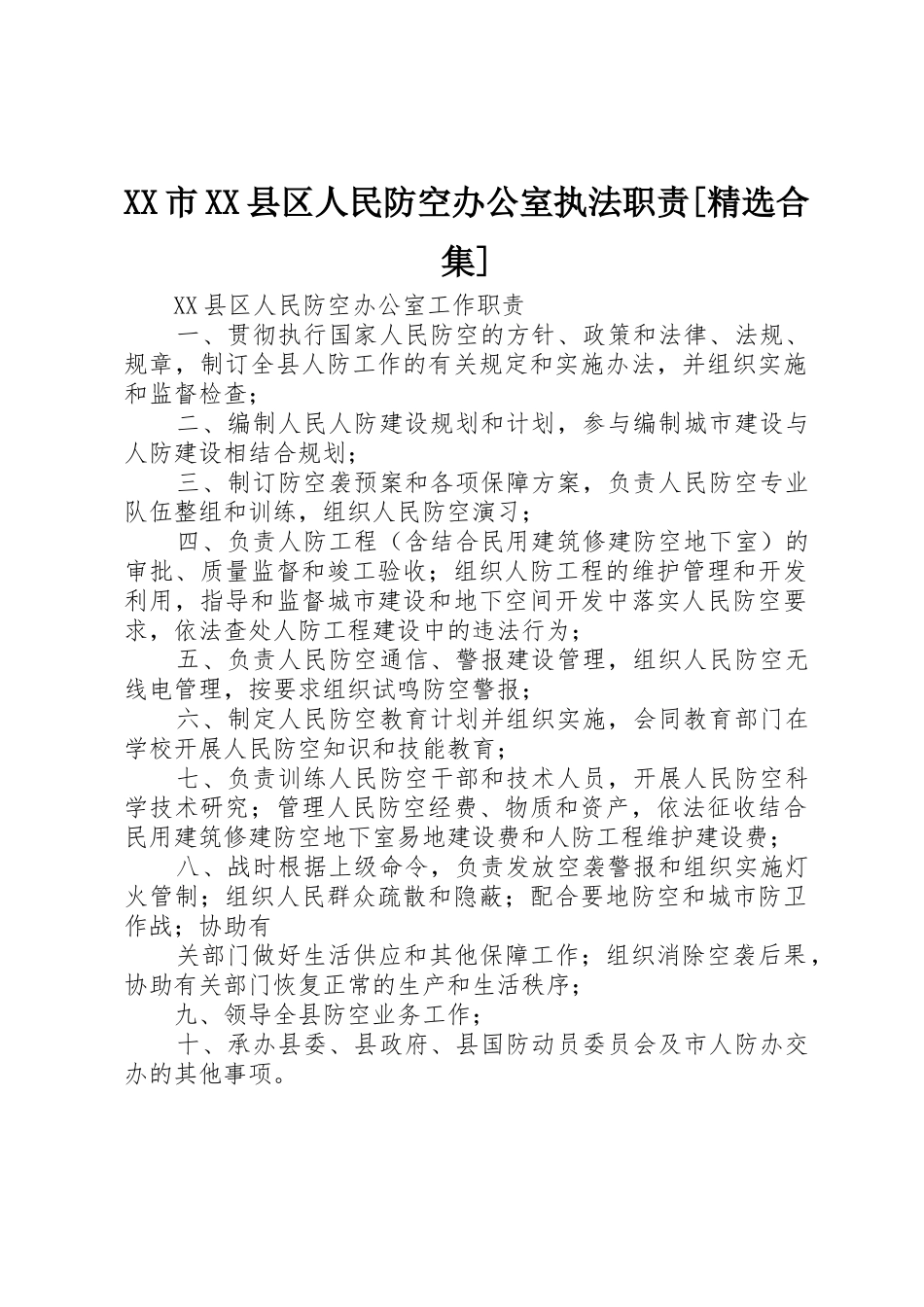 市县区人民防空办公室执法职责要求[精选合集] _第1页