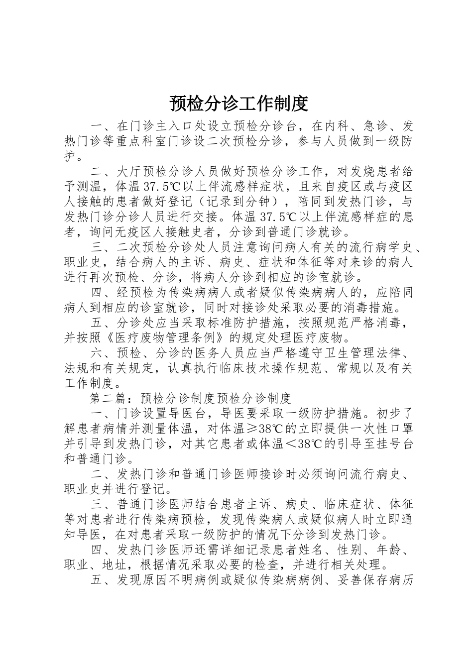 预检分诊工作管理规章制度_第1页