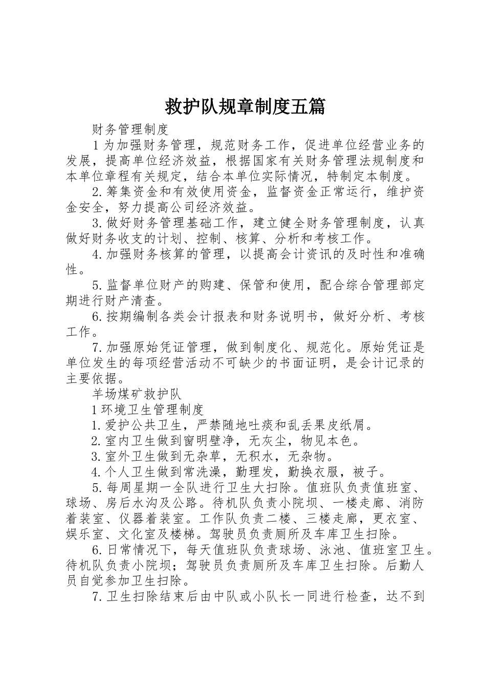 救护队规章规章制度细则五篇_第1页