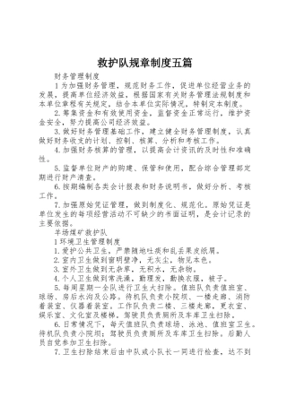 救护队规章规章制度细则五篇