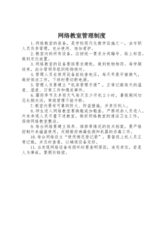 网络教室规章制度管理