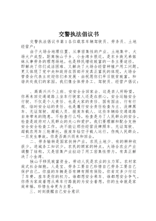 交警执法倡议书范文