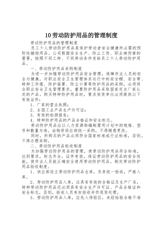 劳动防护用品的管理规章制度 