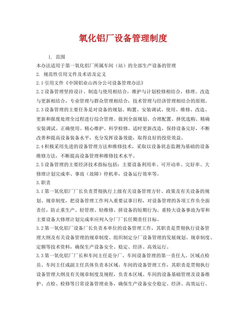 《安全管理制度》之氧化铝厂设备管理制度 _第1页
