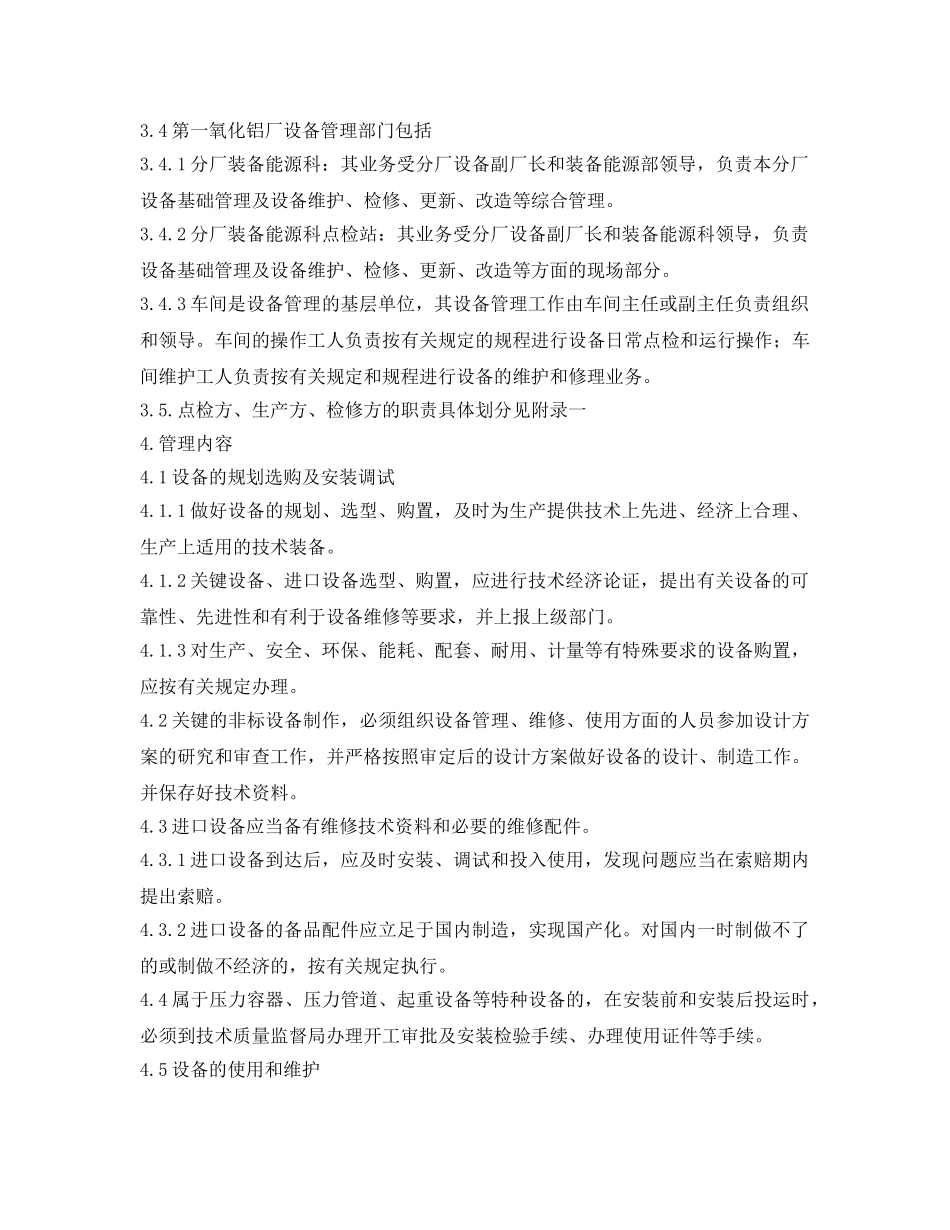 《安全管理制度》之氧化铝厂设备管理制度 _第2页
