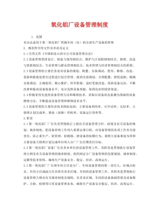《安全管理制度》之氧化铝厂设备管理制度 