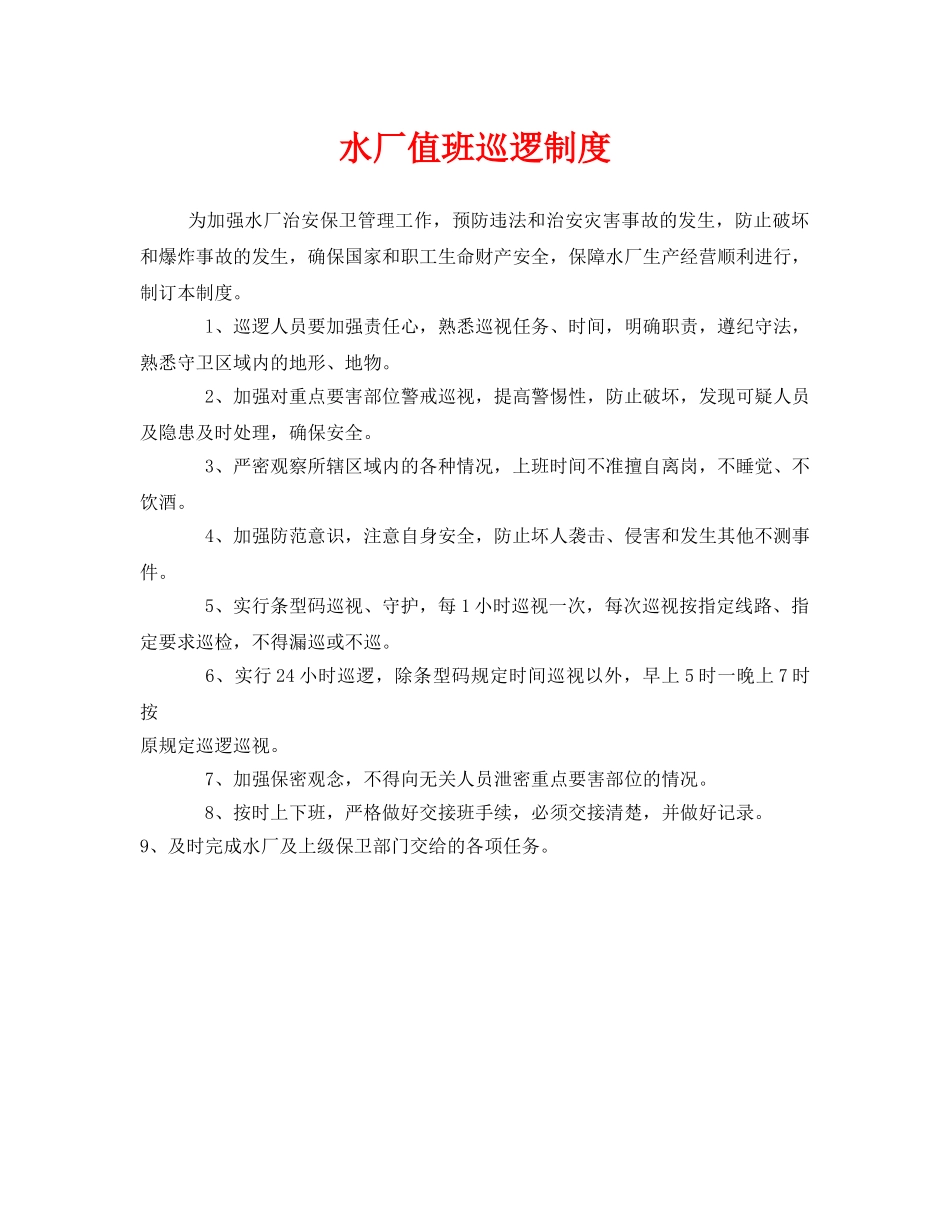 《安全管理制度》之水厂值班巡逻制度 _第1页