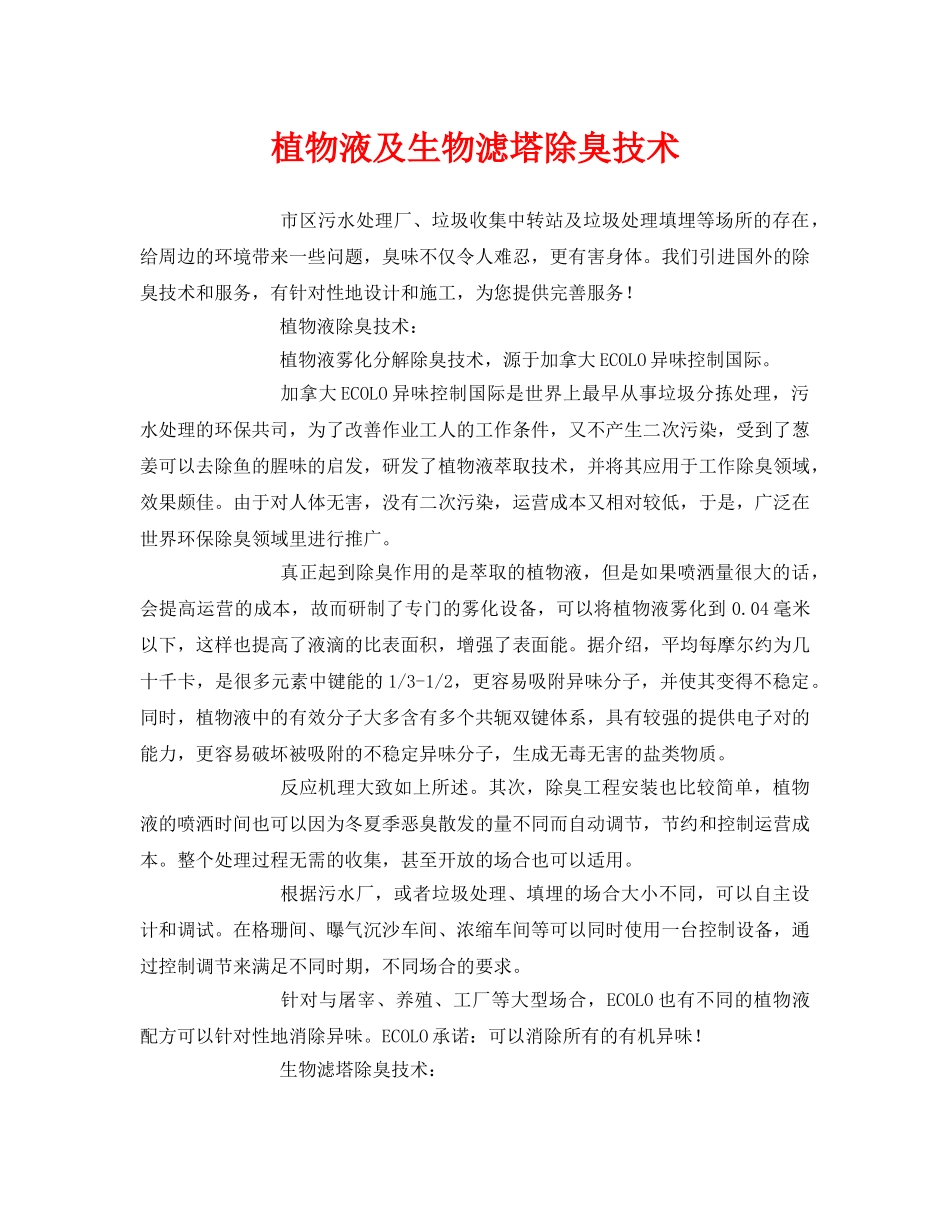 《安全环境-环保技术》之植物液及生物滤塔除臭技术 _第1页