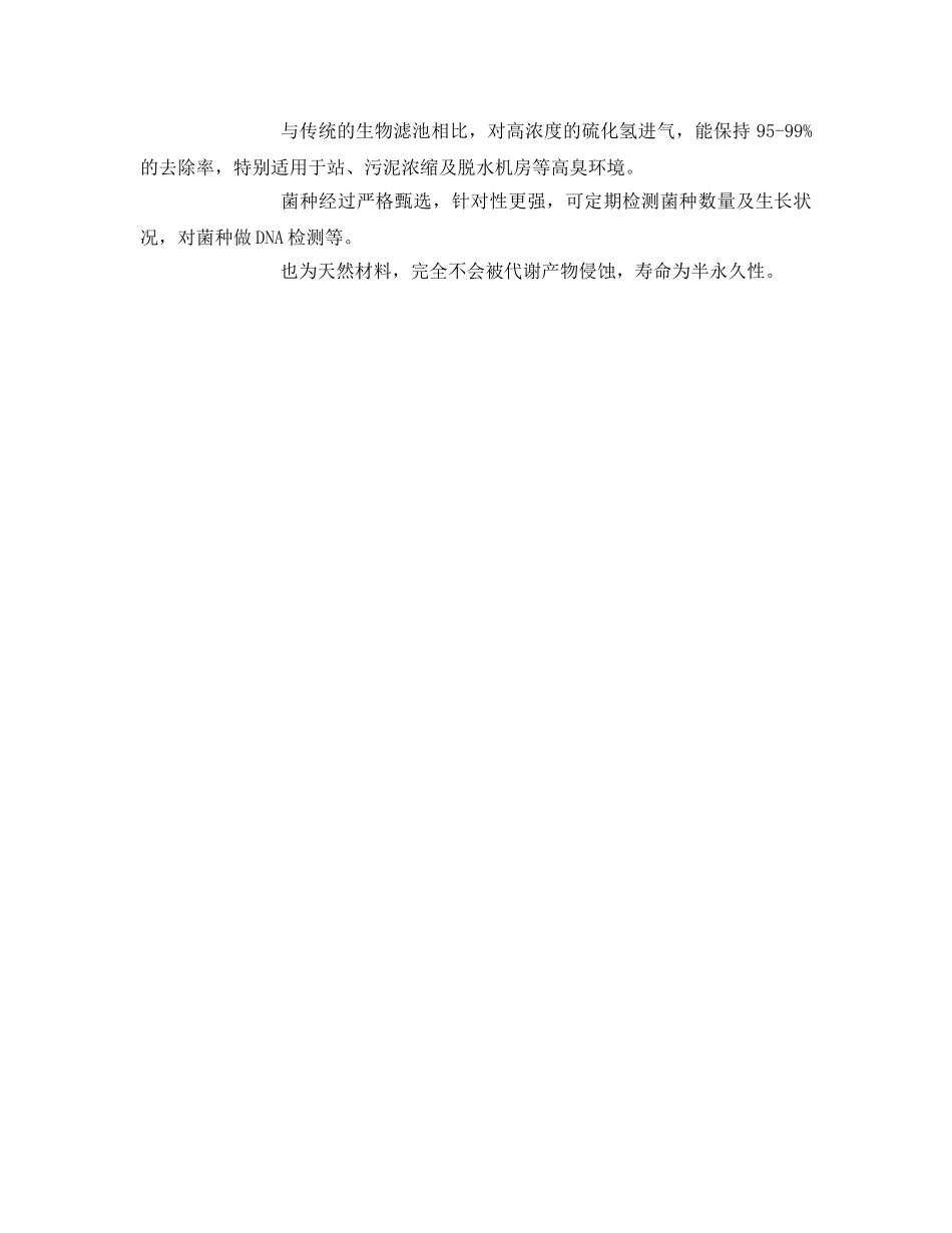 《安全环境-环保技术》之植物液及生物滤塔除臭技术 _第2页