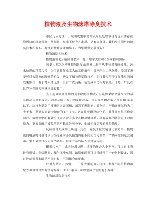 《安全环境-环保技术》之植物液及生物滤塔除臭技术 