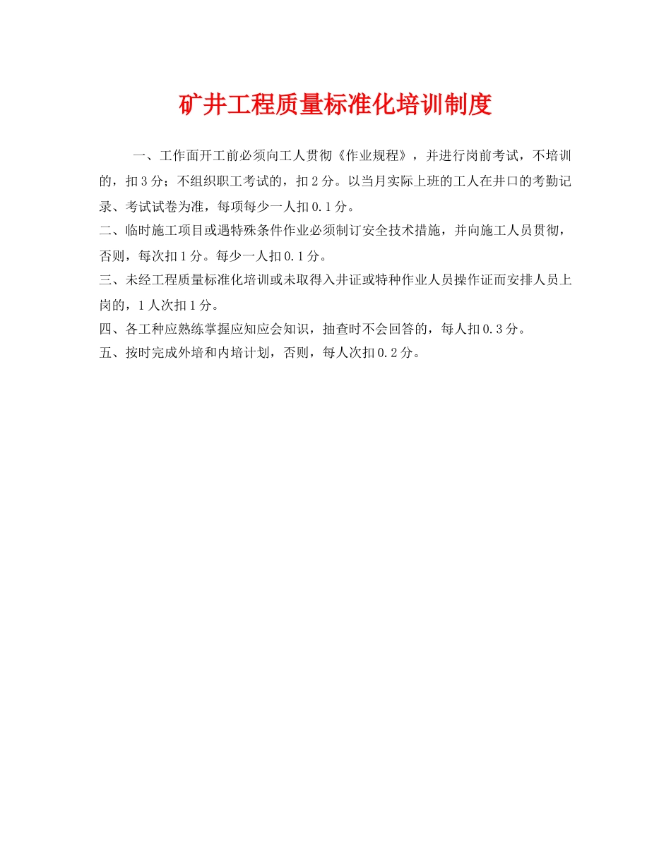 《安全管理制度》之矿井工程质量标准化培训制度 _第1页