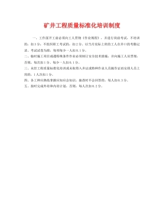 《安全管理制度》之矿井工程质量标准化培训制度 