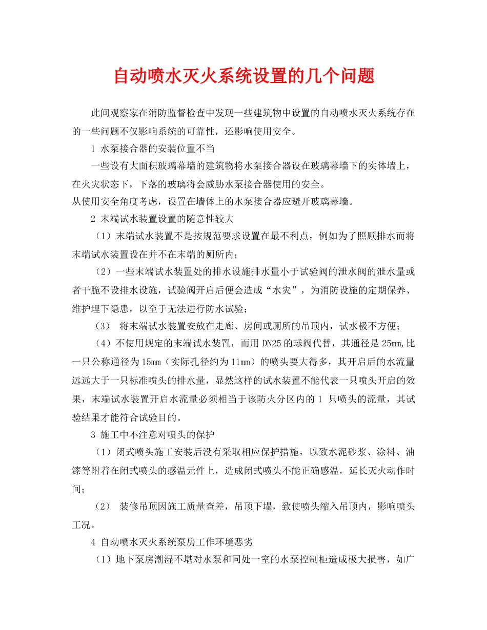 《安全技术》之自动喷水灭火系统设置的几个问题 _第1页