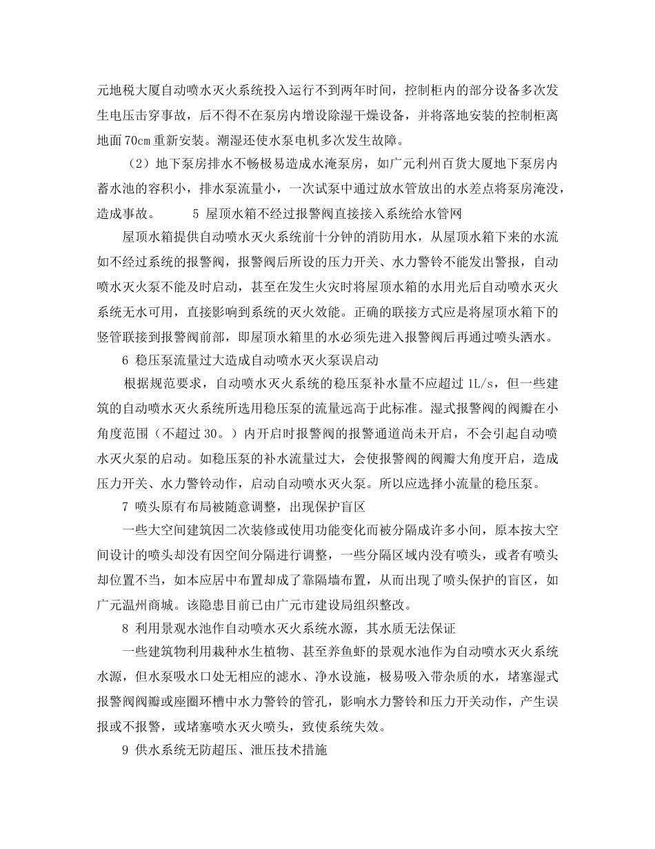 《安全技术》之自动喷水灭火系统设置的几个问题 _第2页