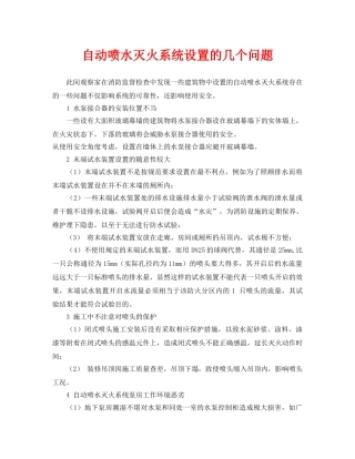 《安全技术》之自动喷水灭火系统设置的几个问题 