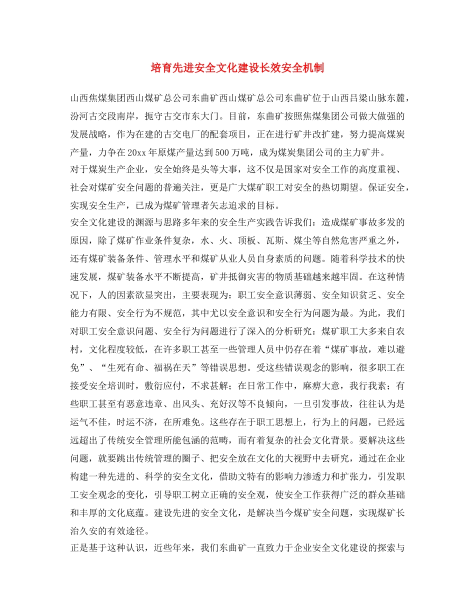 《安全文化》之培育先进安全文化 建设长效安全机制 _第1页