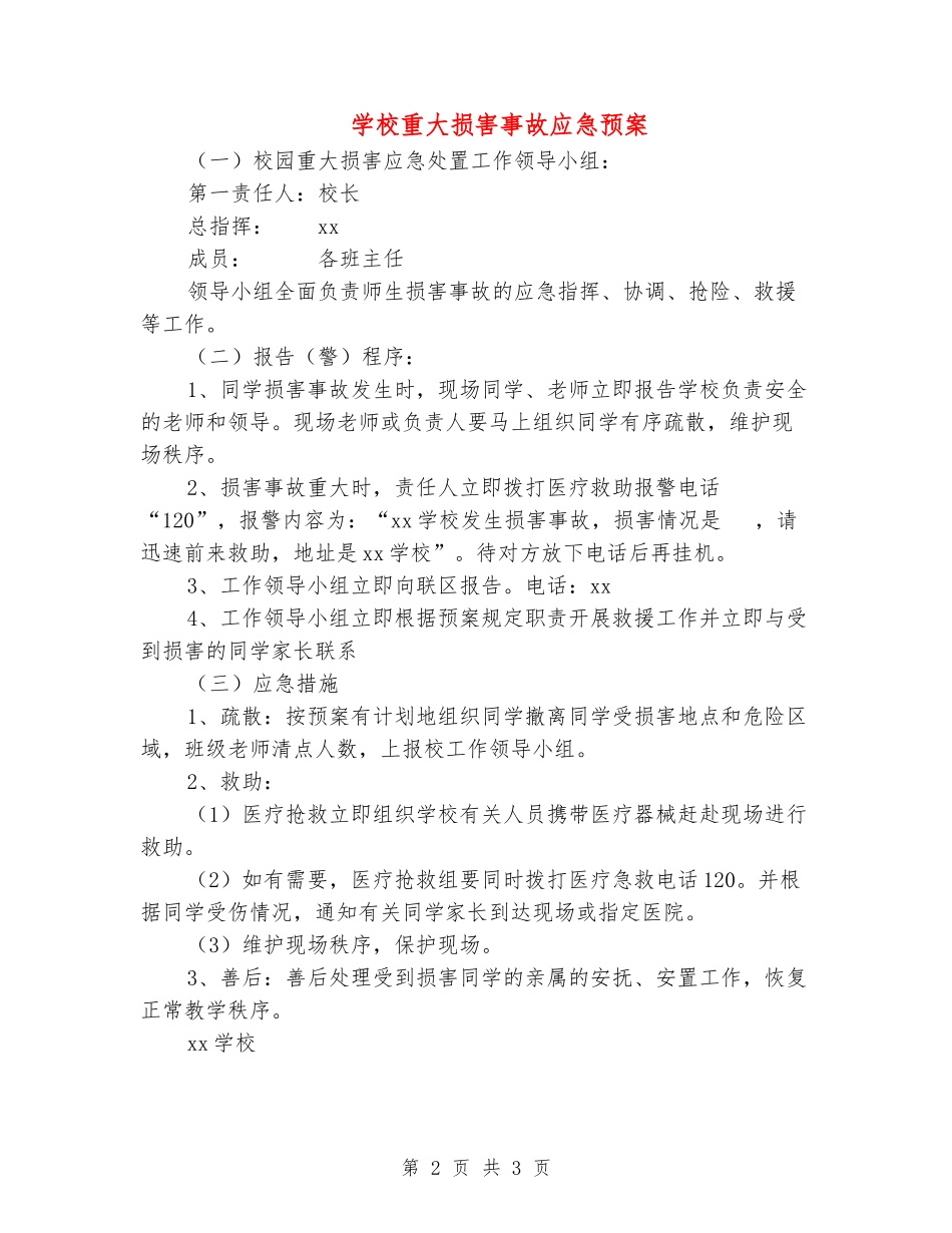 学校重大伤害事故应急预案_第2页