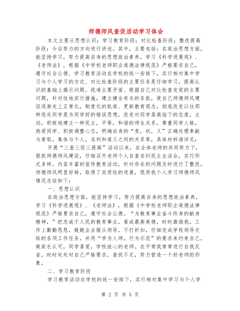 师德师风查促活动学习体会_第2页