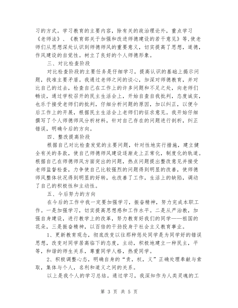 师德师风查促活动学习体会_第3页