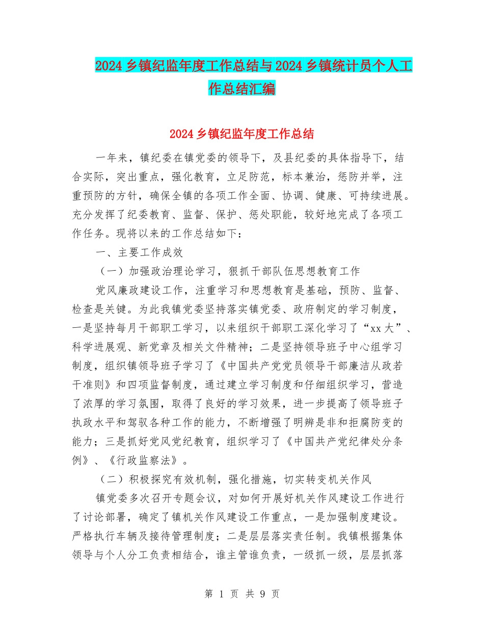 2024乡镇纪监年度工作总结与2024乡镇统计员个人工作总结汇编_第1页