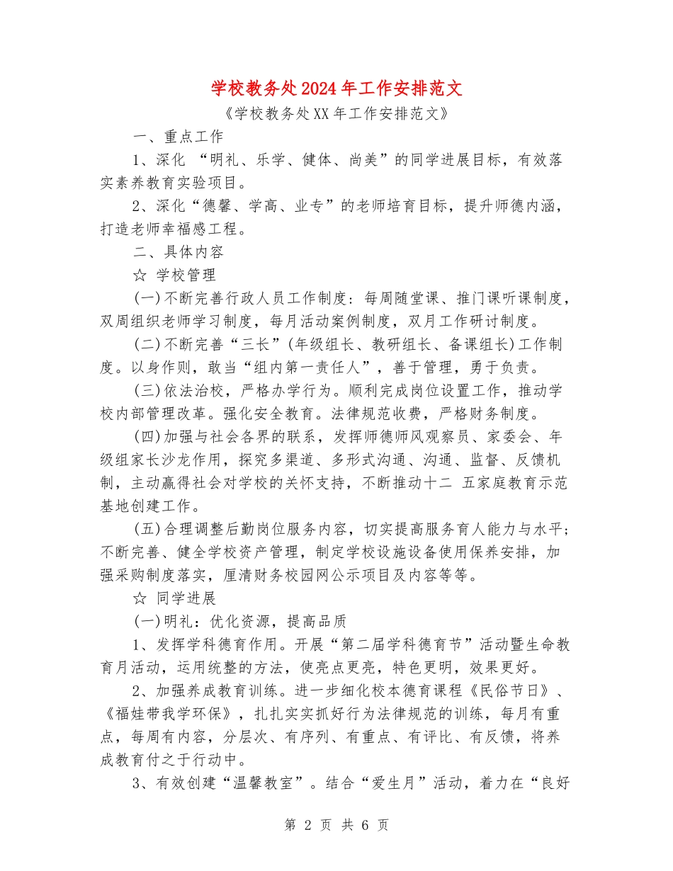 学校教务处2024年工作安排范文_第2页
