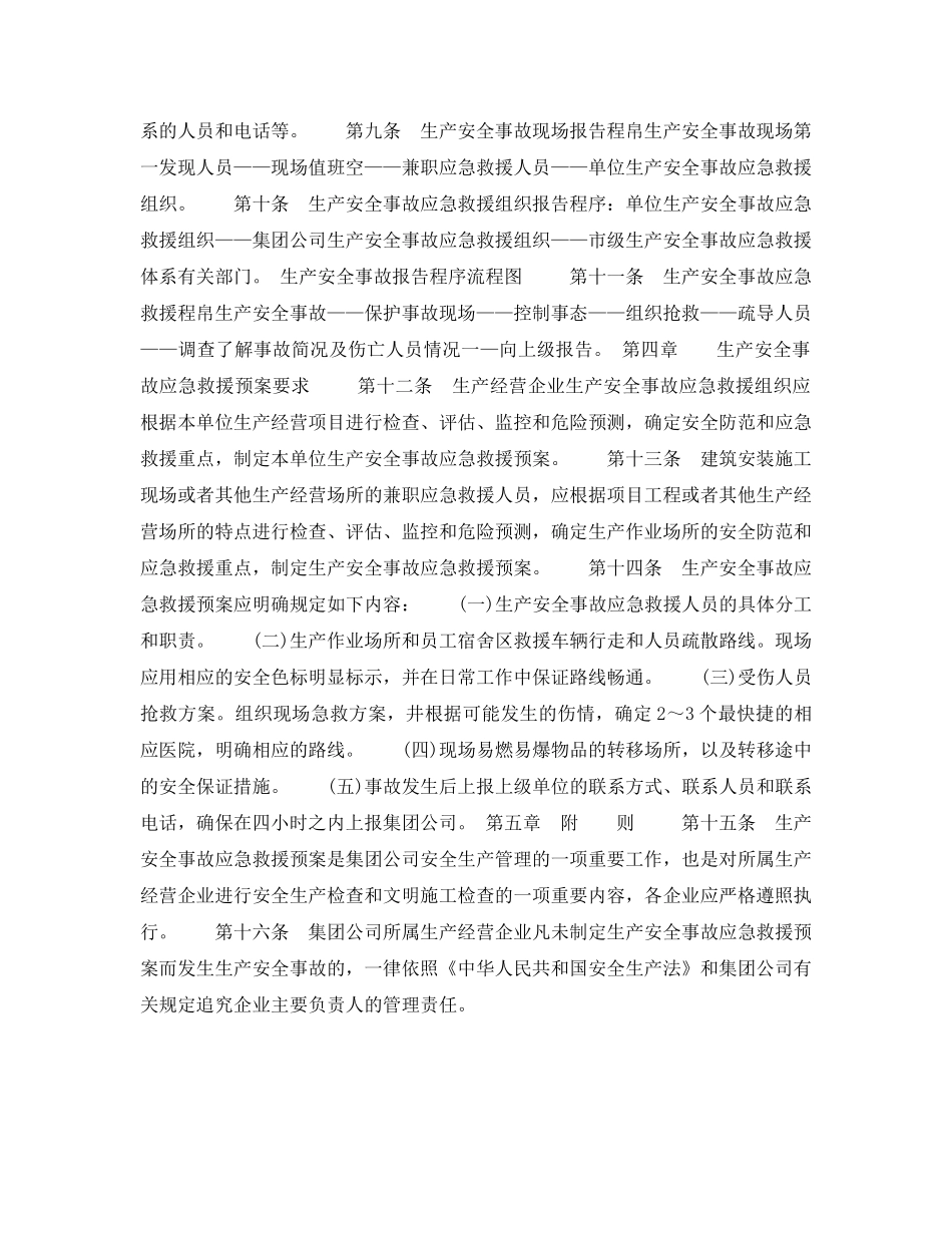 《安全管理应急预案》之北京建工集团 生产安全事故应急救援预案指导书(暂行) _第2页