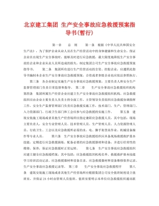 《安全管理应急预案》之北京建工集团 生产安全事故应急救援预案指导书(暂行) 
