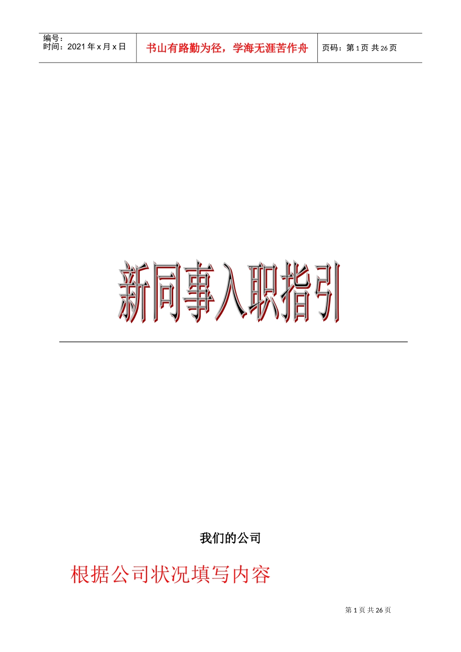 新员工入职指引示例_第1页