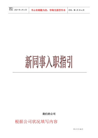 新员工入职指引示例