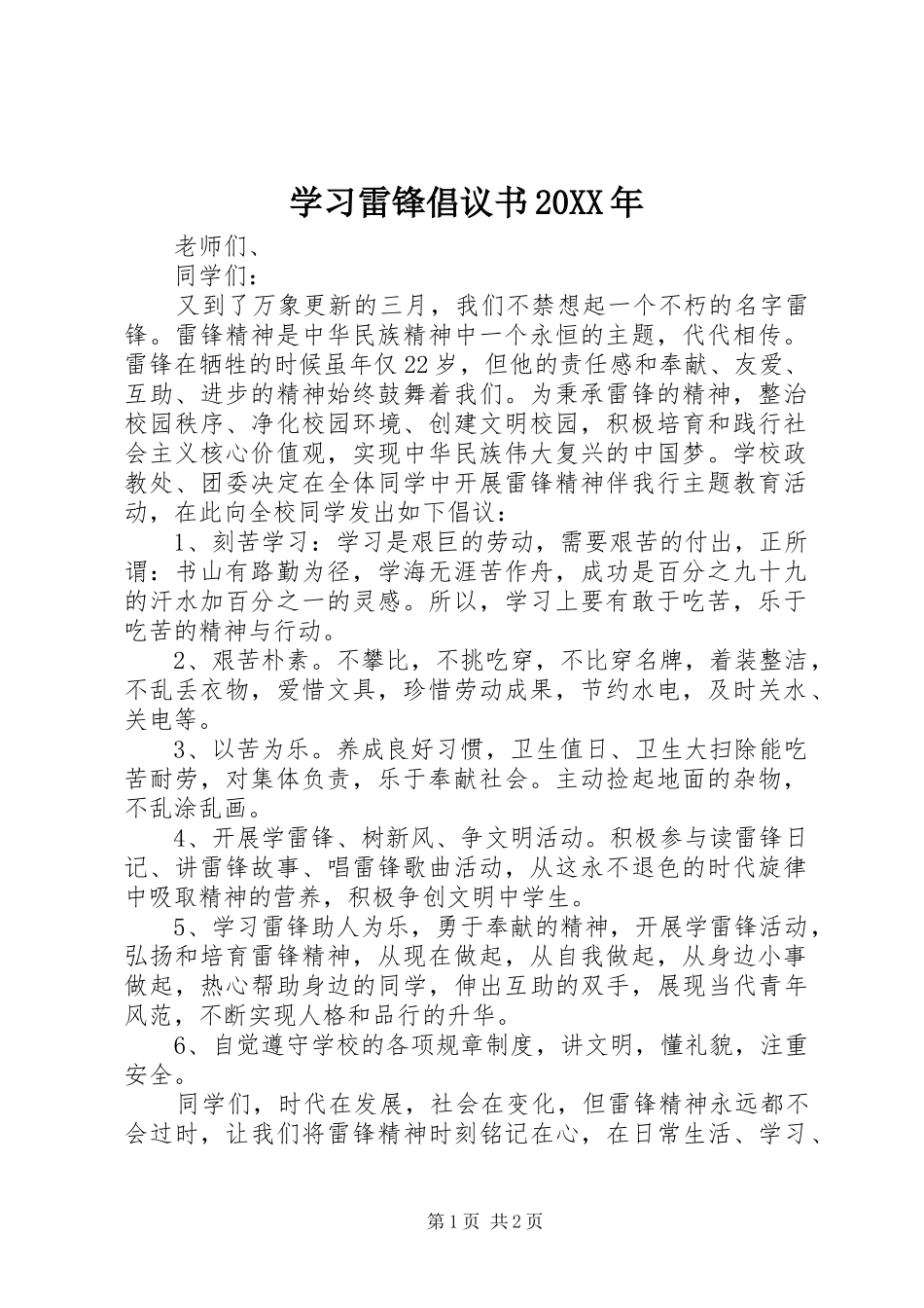 学习雷锋倡议书范文大全20XX年(2)_第1页
