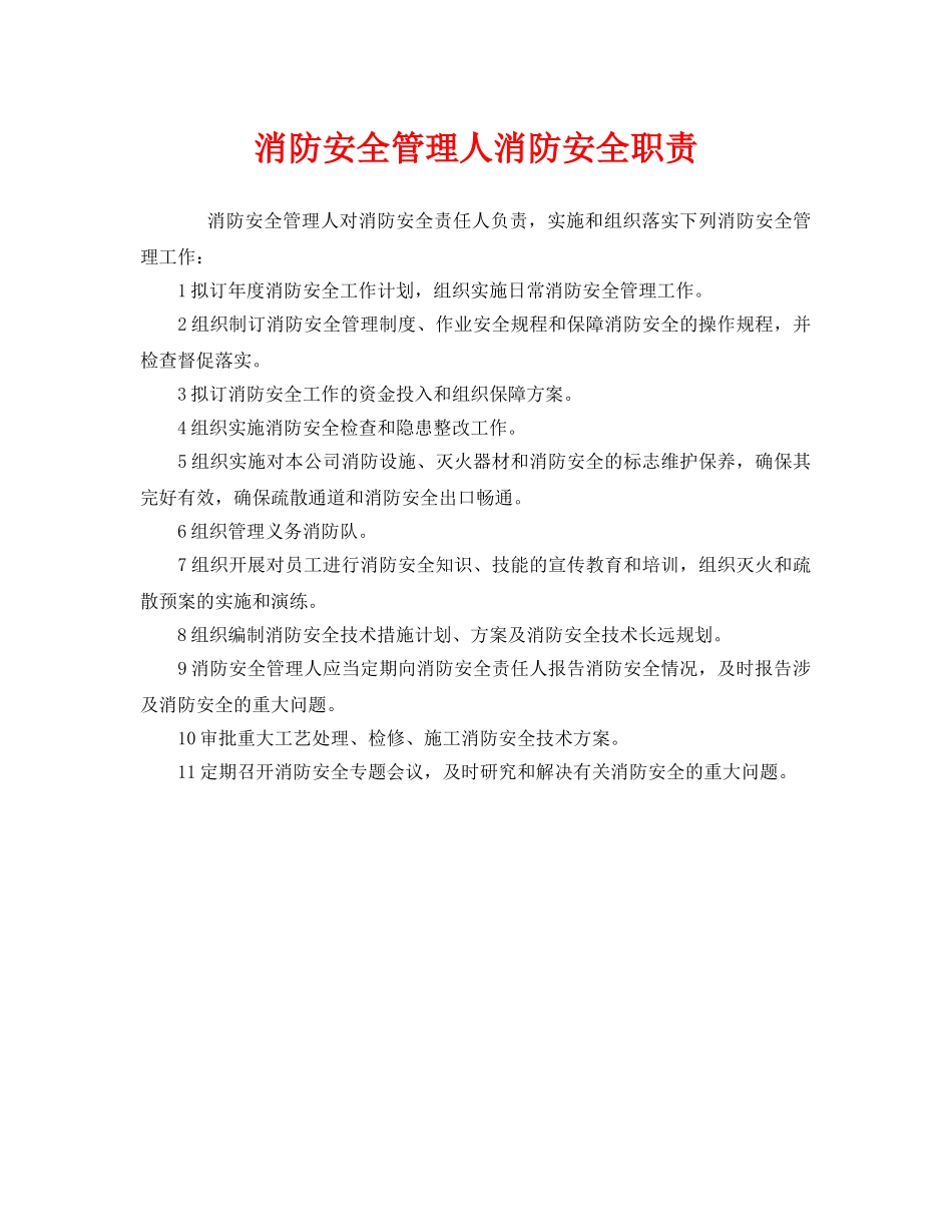 《安全管理制度》之消防安全管理人消防安全职责 _第1页