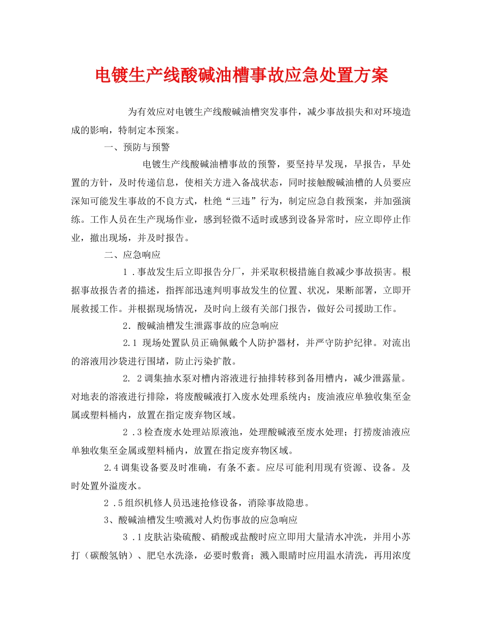 《安全技术》之电镀生产线酸碱油槽事故应急处置方案 _第1页