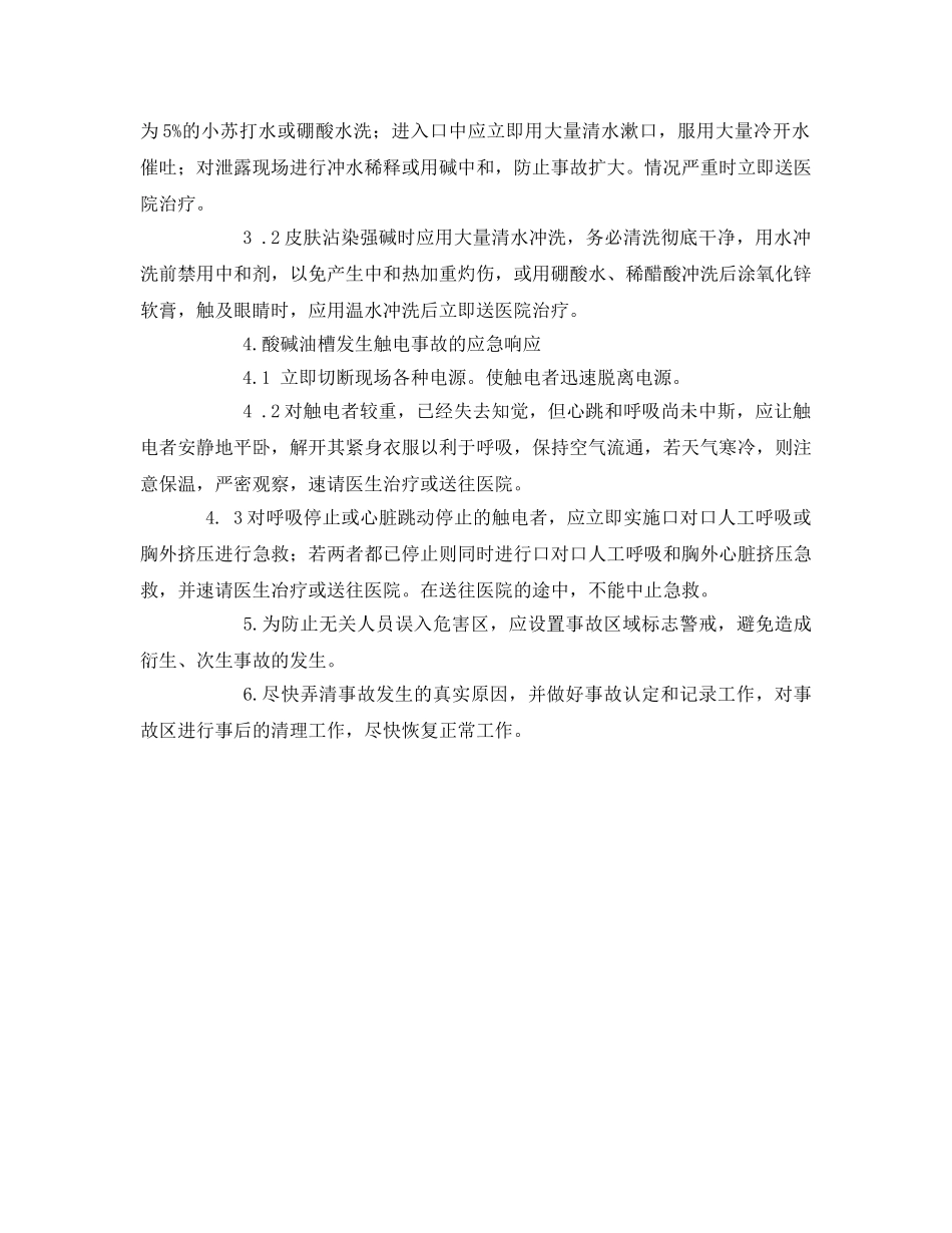 《安全技术》之电镀生产线酸碱油槽事故应急处置方案 _第2页