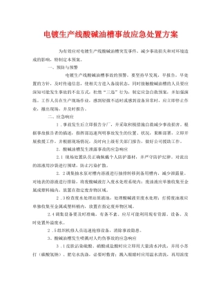 《安全技术》之电镀生产线酸碱油槽事故应急处置方案 