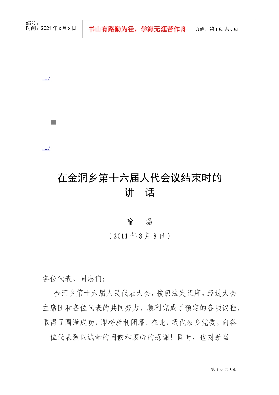 谈在金洞乡第十六届人代会议结束时的讲话_第1页