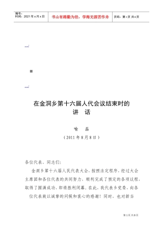 谈在金洞乡第十六届人代会议结束时的讲话