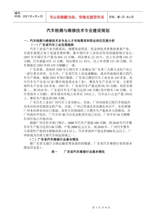 汽车检测与维修专业建设规划doc-汽车检测与维修专业人才