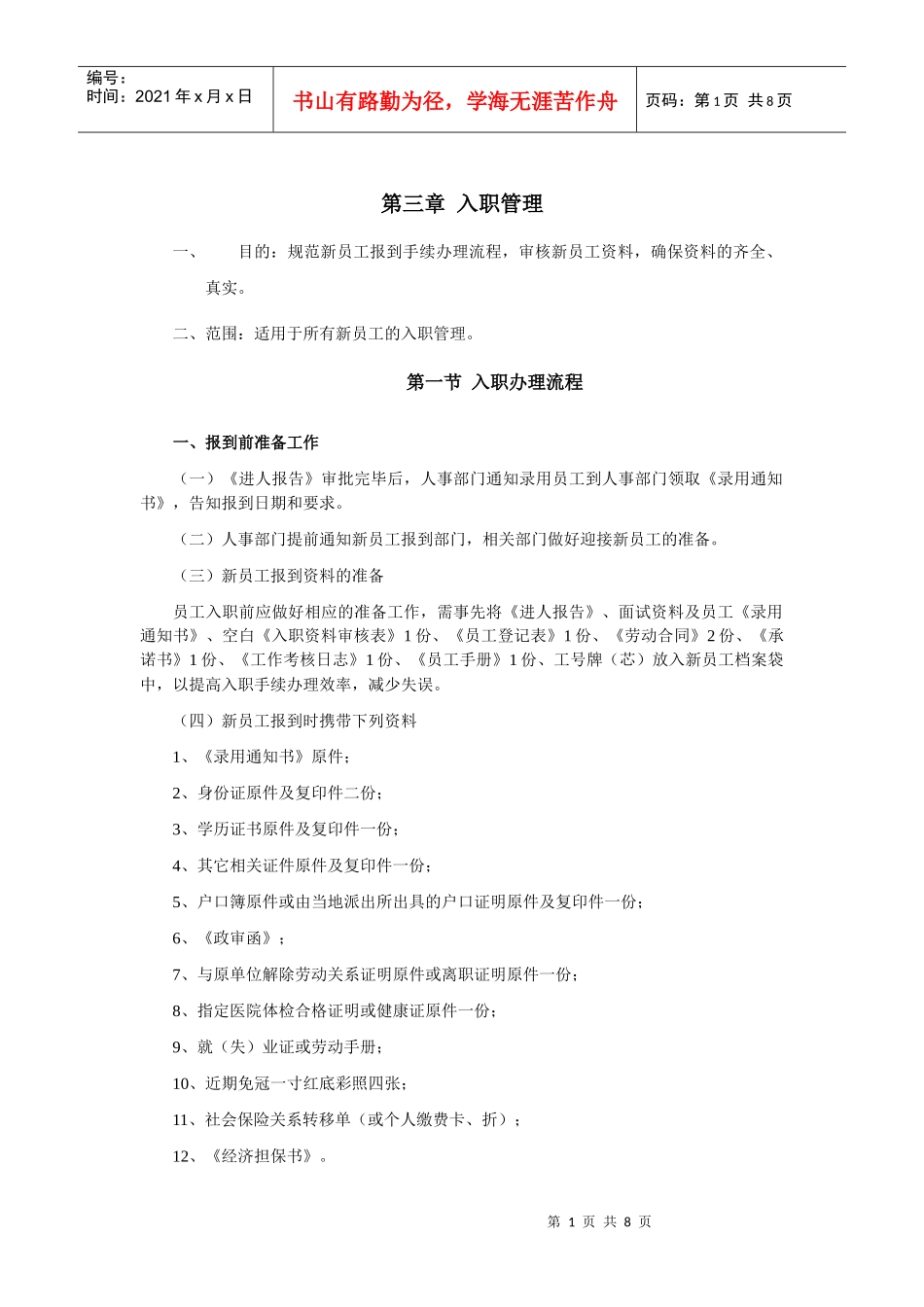 第三章入职管理_第1页